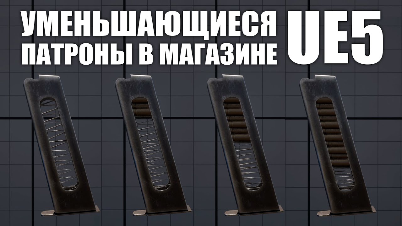 Визуальное сокращение патронов в магазине UE5 3Ds Max