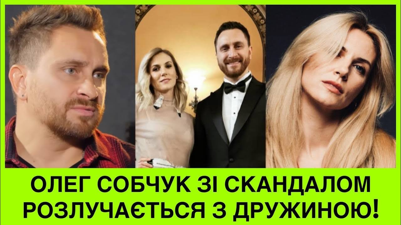 ДРУЖИНА НЕ ВИТРИМАЛА! ПІСЛЯ 20 РОКІВ ШЛЮБУ ЗІ СКАНДАЛОМ РОЗЛУЧАЄТЬСЯ ЛІДЕР ГУРТУ СКАЙ ОЛЕГ СОБЧУК