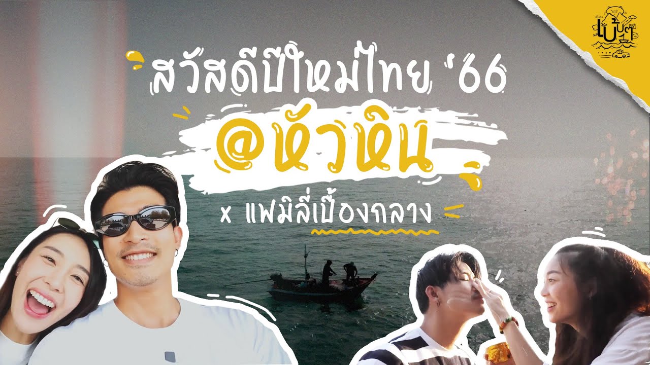 ทริปนี้ที่ 