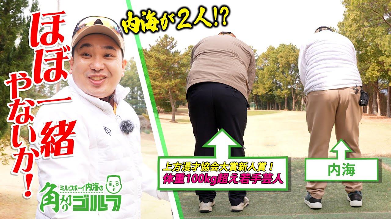 【ハンデ無】ショートコース対決！体型ほぼ同じ後輩芸人に内海が負けたら〇〇購入！｜ミルクボーイ内海の角刈りゴルフ #40