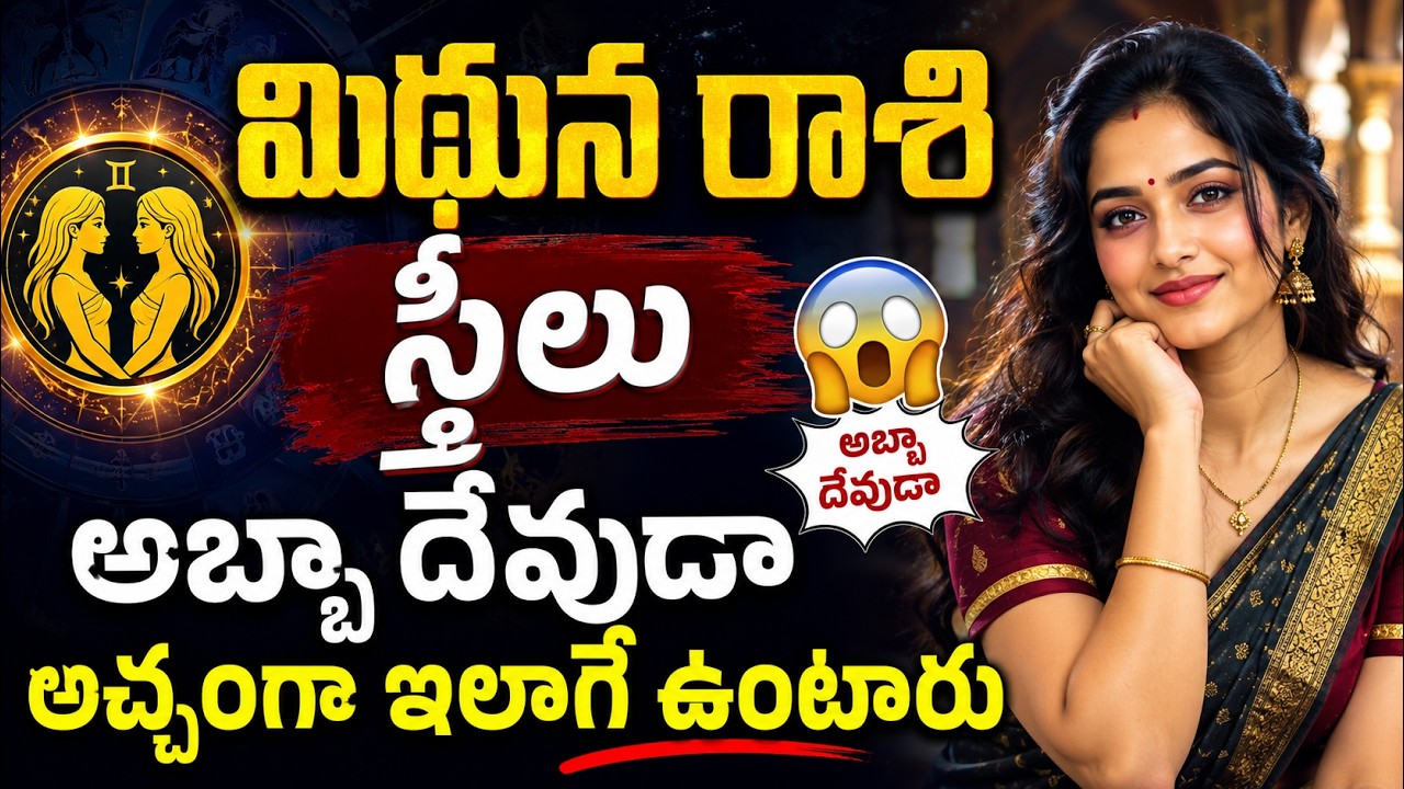 Mithuna rasi female characteristics in telugu || మిధునరాశి రాశీ స్త్రీల  ఫలాలు 2024