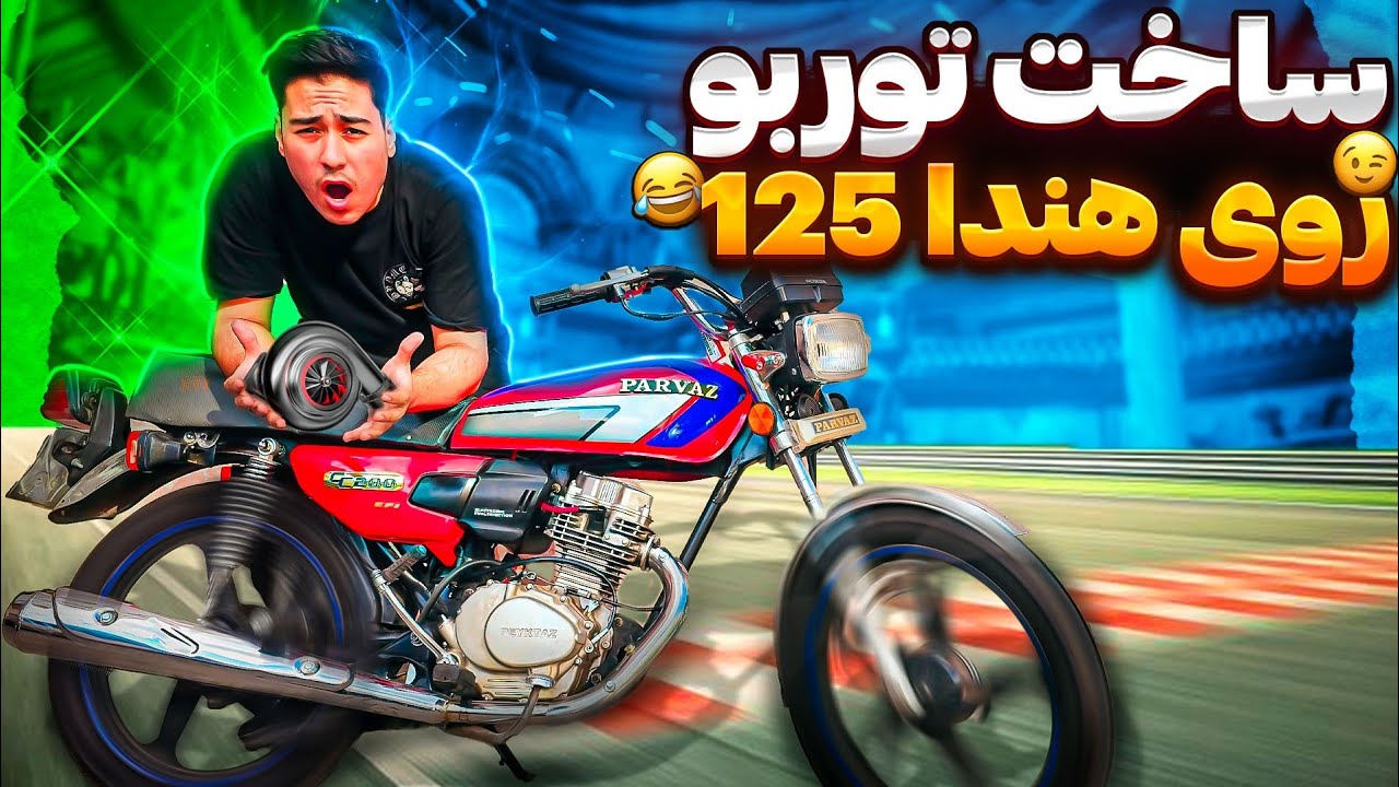 پرواز کن|نصب توربو تمام اتوماتیک روی موتورسیکلت🫡