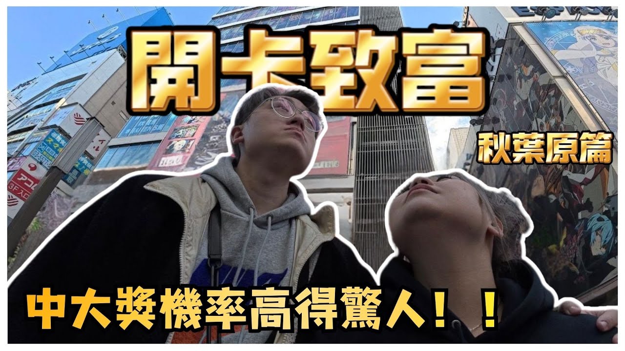 【開卡致富】實測秋葉原開福袋是賺是虧！？