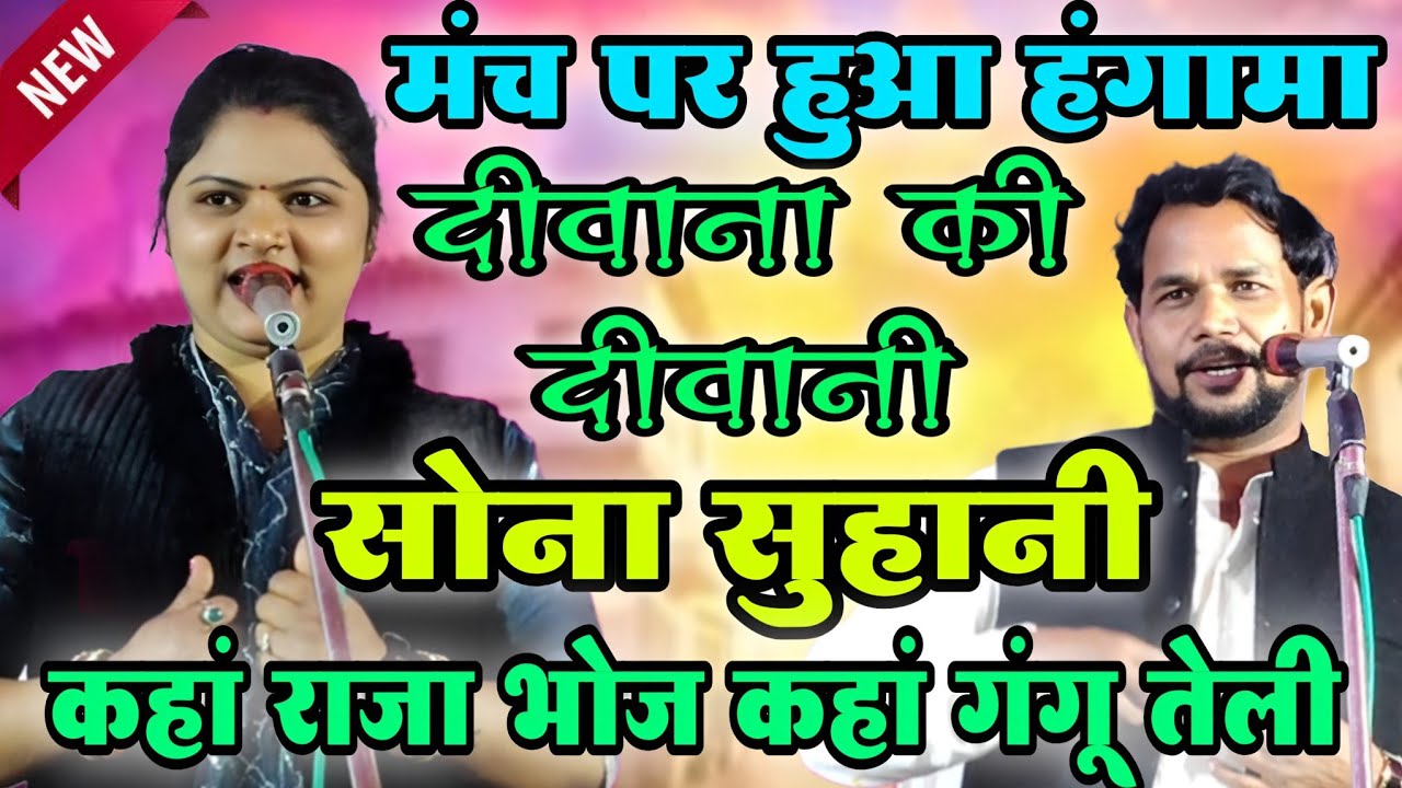 #birha मंच पर हुआ हंगाम ओमप्रकाश दीवाना की दीवानी सोना सुहानी | #om_prakash_diwana #sona_suhani 