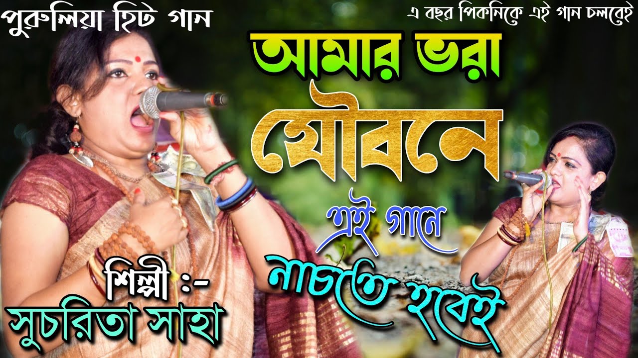 আমার ভরা যৌবনে কত চেংড়া মাতেছে | শিল্পী-সুচরিতা সাহা | Amar Vora Joubone | Purulia Dj Song | 2021