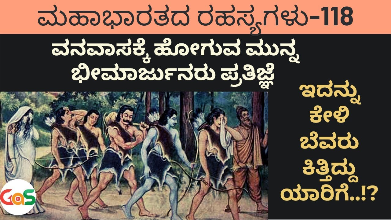Part-118|ವನವಾಸಕ್ಕೆ ಹೊರಡುವ ಮುನ್ನ ಭೀಮಾರ್ಜುನರ ಪ್ರತಿಜ್ಞೆ.|Secrets Of Mahabharata|vidwan Jagadish sharma