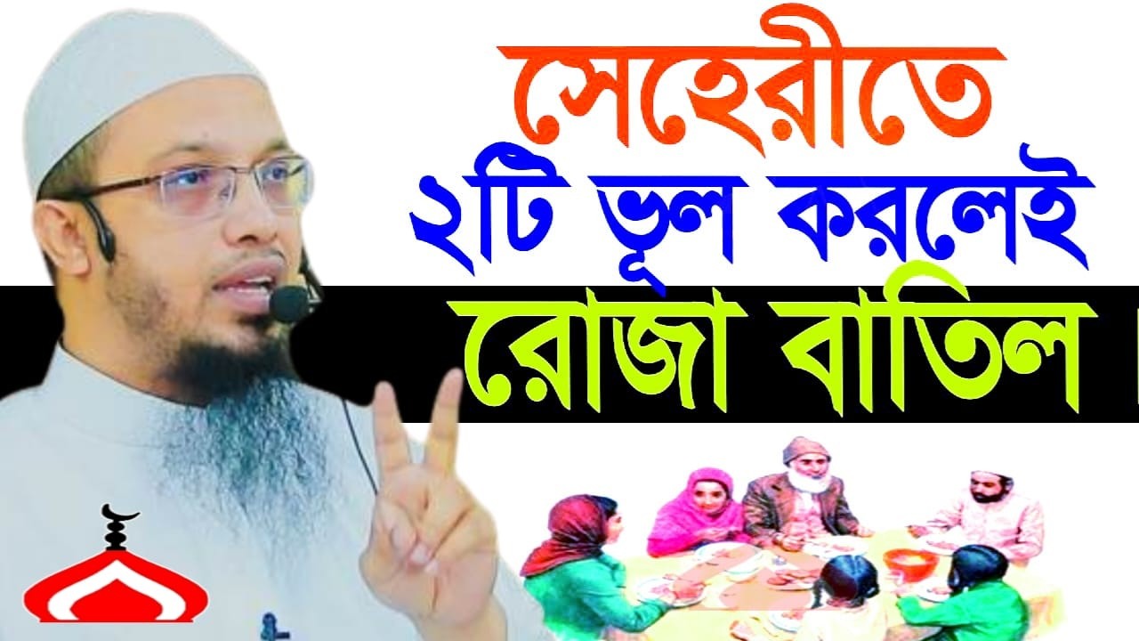 সেহরিতে যে ২টি ভুল করলে রোজা বাতিল ! Shaikh Ahmadullah Mar 14, 2026 মসট৪৫৮পক 10:15 PM