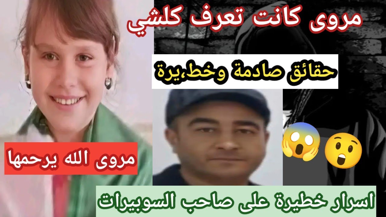 🔴 قضية مروة بوغاشيش: الرأي العام يغلي… والتسريبات تكشف أسراراً صادمة عن 