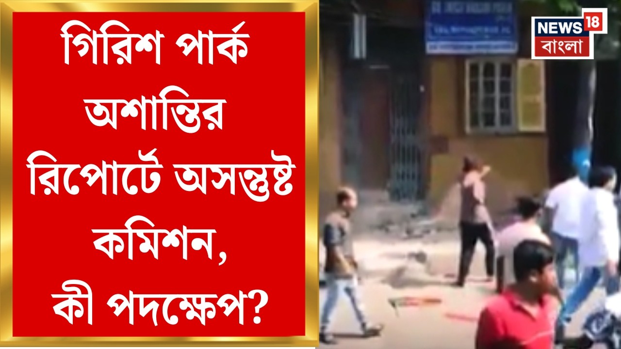 Girish Park| ব্রিগেডে মোদির সভার আগে গিরিশ পার্কে ধুন্ধুমার, কেন কেন্দ্রীয় বাহিনী ব্যবহার নয়! প্রশ্ন