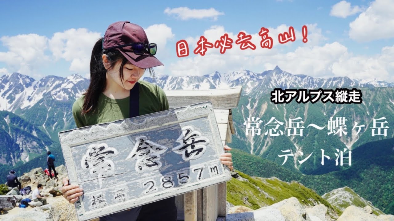 絕景⛰️跟我去日本高山野營⛺️美到不想下山多留一晚｜常念岳～蝶ヶ岳縱走D2