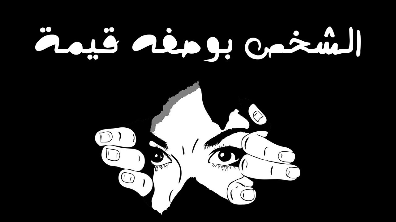 #2 الفلسفة الثانية بكالوريا : مجزوءة الوضع البشري - مفهوم الشخص - محور الشخص بوصفه قيمة