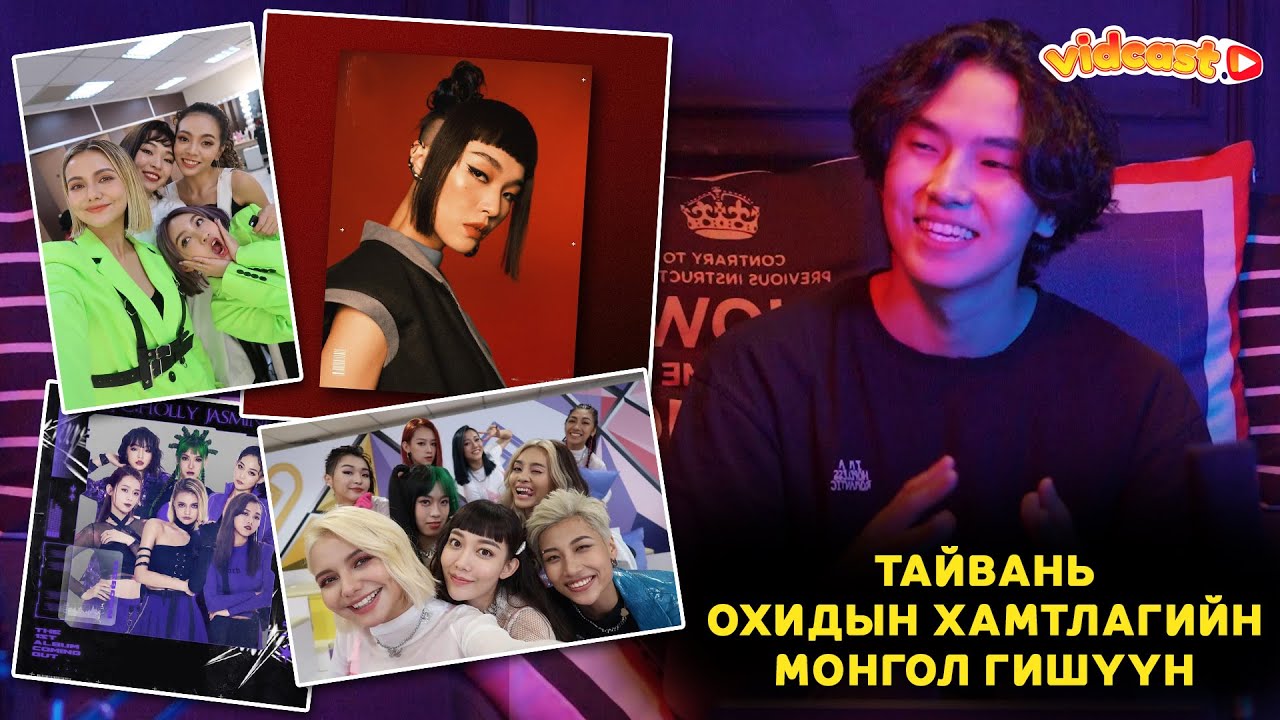 Vidcast #7 | Тайвань охидын хамтлагийн Монгол гишүүн "Sizi" | Taiwanese "HUR" girls band "Sizi"