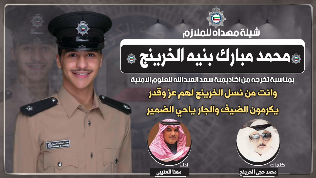 شيلة مهداه للملازم محمد مبارك بنيه الخرينج | كلمات محمد حجي الخرينج | اداء مهنا العتيبي