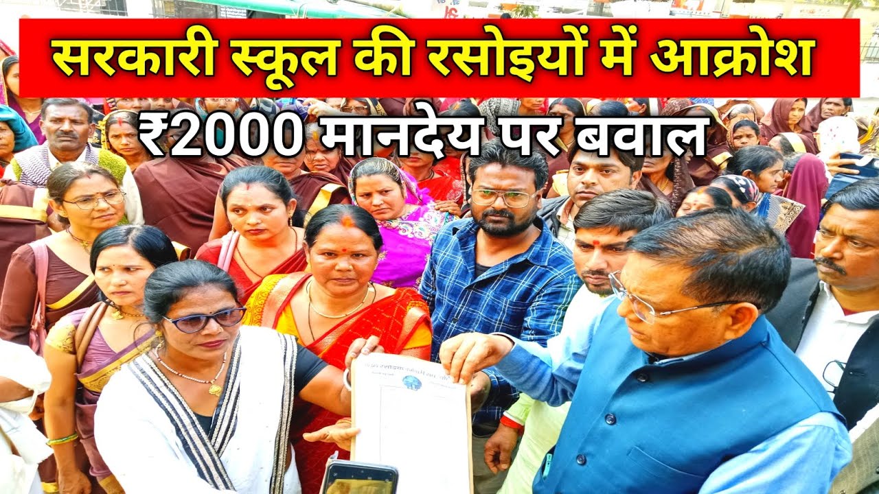 मानदेय नहीं तो आंदोलन! सरकारी स्कूल की रसोईयों में आक्रोश... ₹2000 मानदेय पर बवाल | #muddapinch