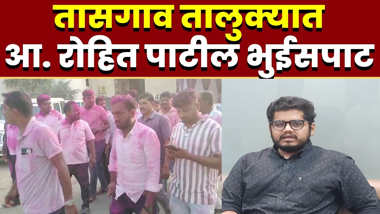 तासगाव तालुक्यात आ. रोहित पाटील भुईसपाट : ३५ वर्षानंतर सत्तांतर