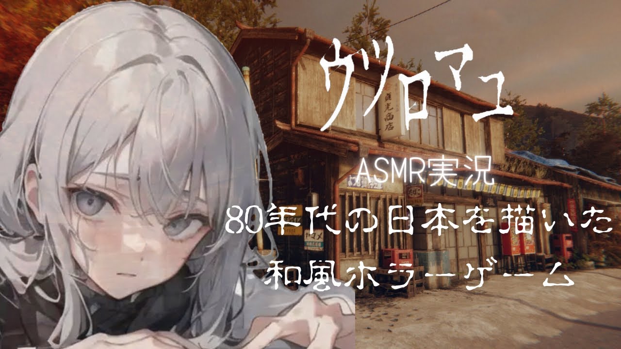 【小声ASMR】80年代の日本を描いた和ホラー 音も映像も最高すぎる！【ウツロマユ - Hollow Cocoon -】ASMR ゲーム実況 ホラゲ実況 女性実況