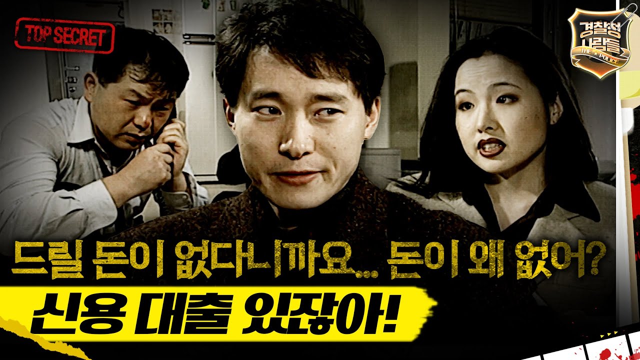 [경찰청 사람들] 드릴 돈이 없다니까요... 돈이 왜 없어? 신용 대출 있잖아! #실화On MBC970211방송