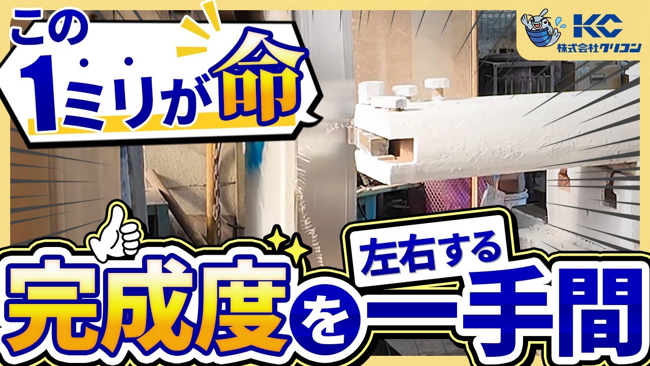 【クリコンの匠】現場の裏側公開！ヒューム管の「型」を守る重要な仕事