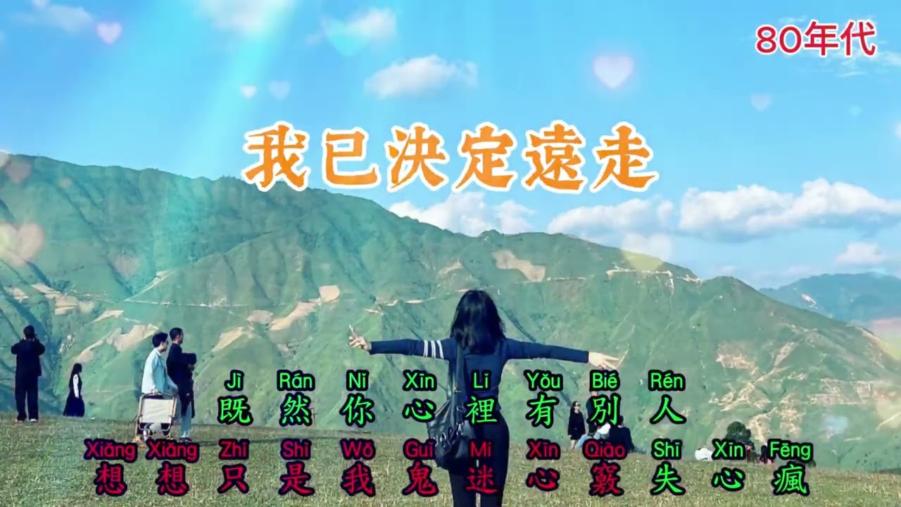 我已決定遠走 Tôi đã quyết định rời đi.#流行音樂 #音樂創作 #原創 #2026 #AI