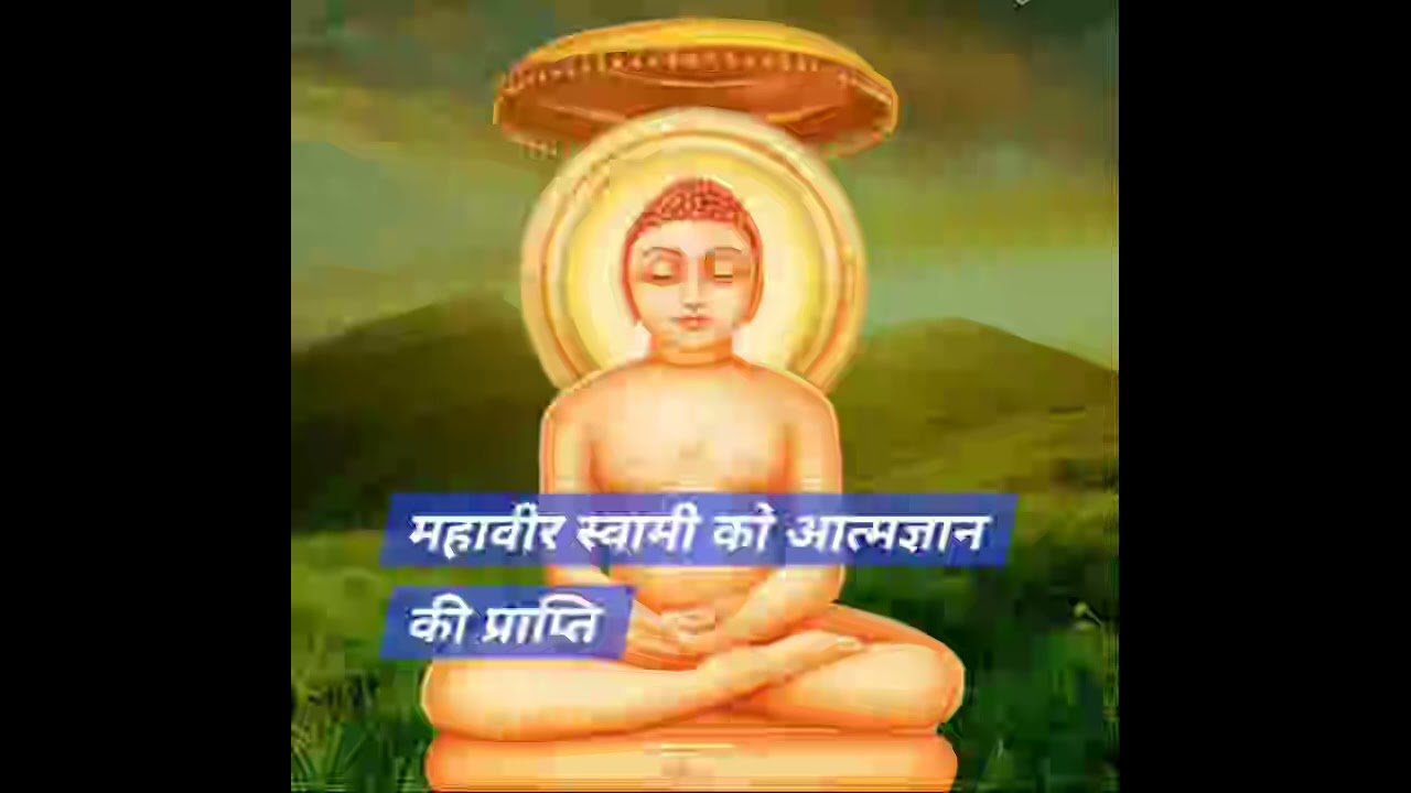 भगवान महावीर को आत्मज्ञान की प्राप्त ! Mahaveer ko Atmagyan kaise prapt hua ? The Truth of God !!