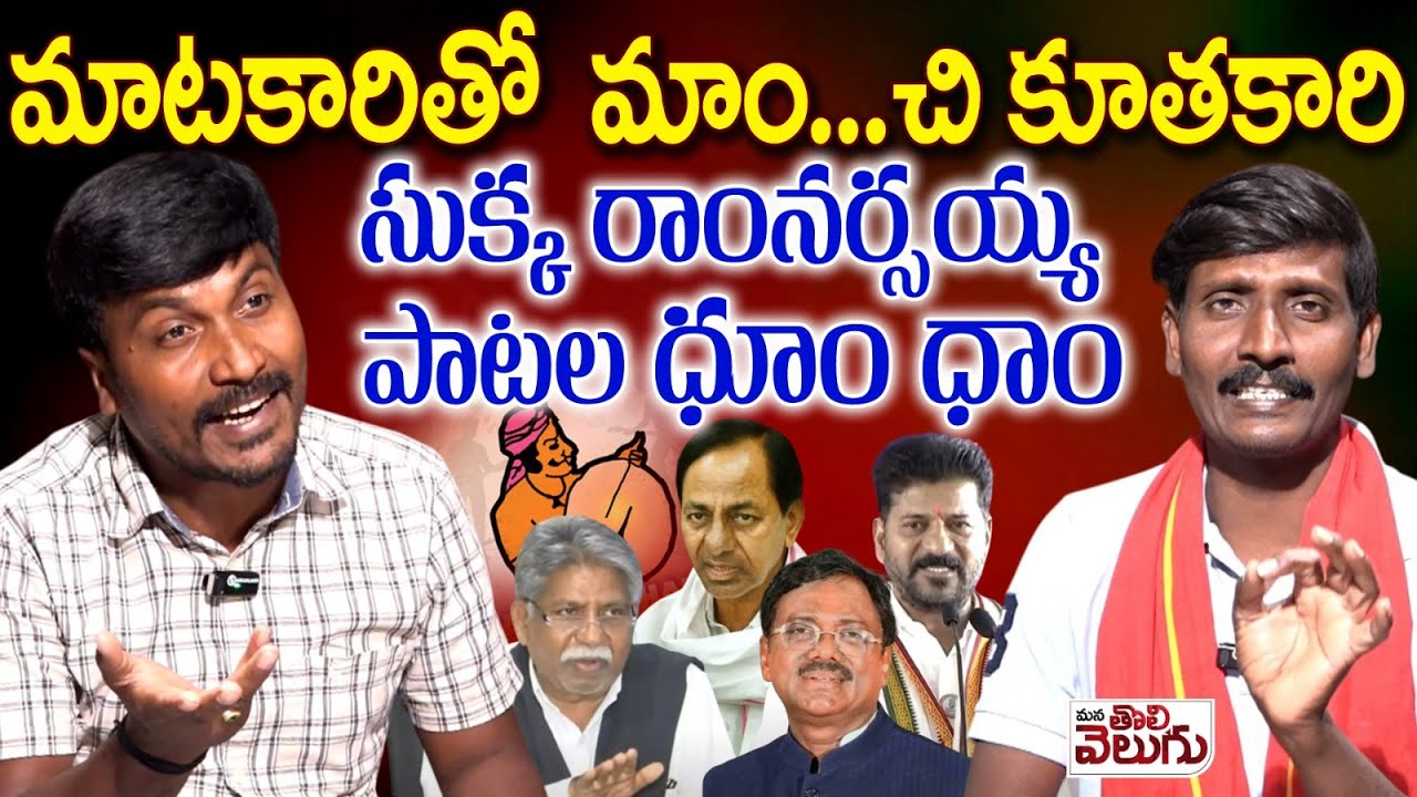 మాటకారితో  మాం..... చి కూతకారి సుక్క రాంనర్సయ్య పాటల ధూం ధాం | Singer Sukka Ram Narsaiah Interview