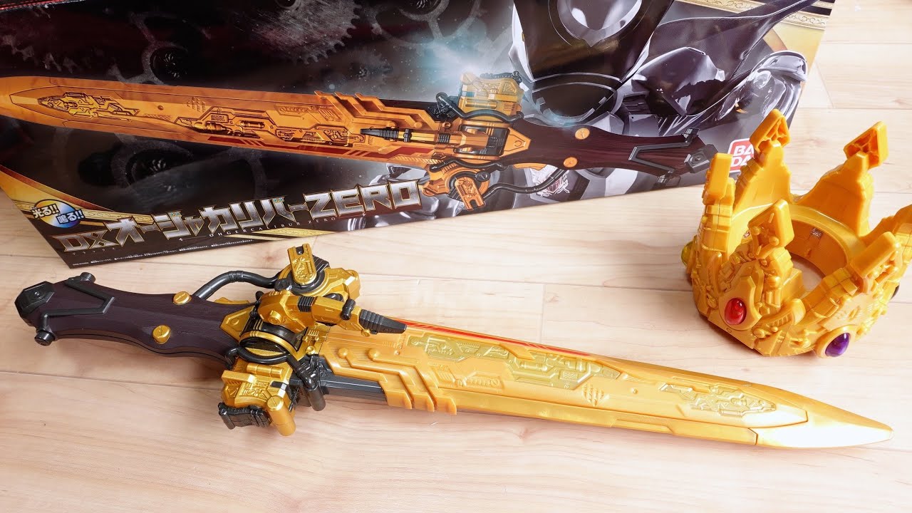 オオクワガタオージャーに王鎧武装！プレバン限定 DXオージャカリバーZERO レビュー！ラクレス変身音とキングオージャーZERO合体音も収録！キングオージャー