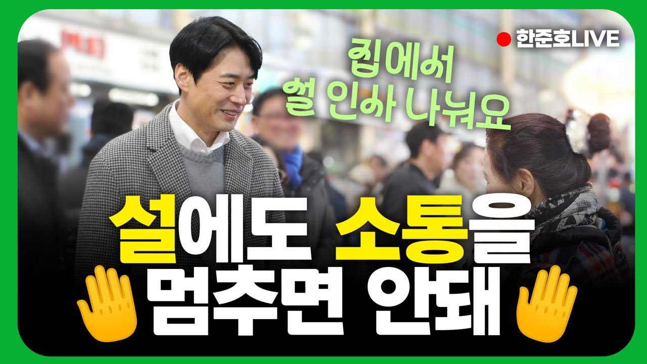 [#한준호 LIVE] 설에도 멈추지 않는 소통방송