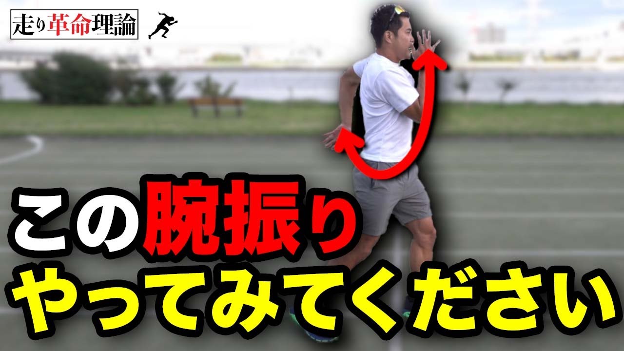 【徹底解説】速く走るための正しい腕振り 　（腕振りトップスピード編）