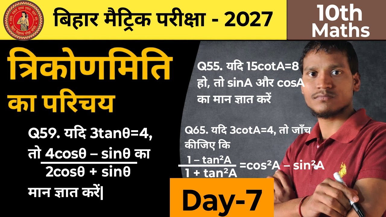 Day-7 त्रिकोणमिति का परिचय Exercise 8.1 | Class 10 Maths | Board Exam 2027 की पक्की तैयारी