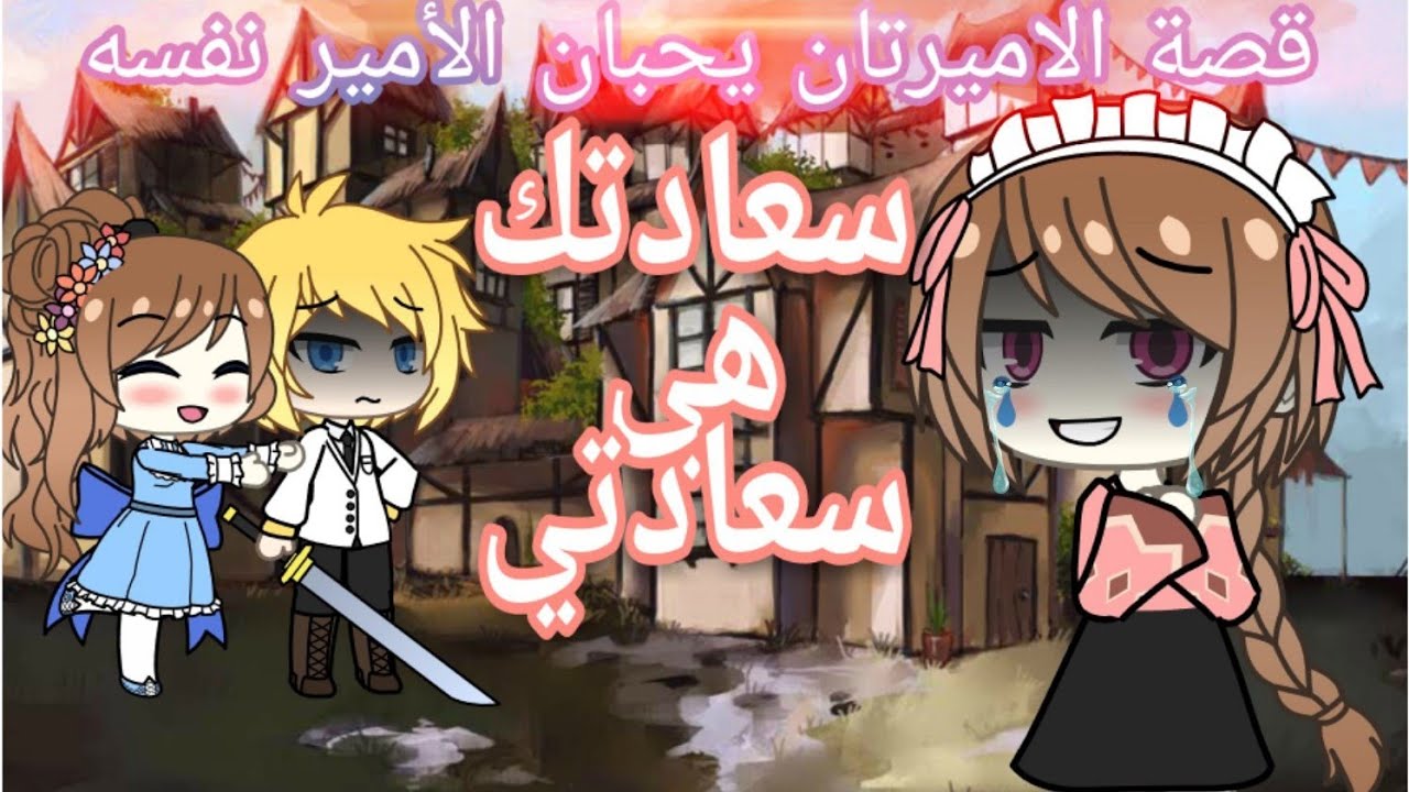 قصة حزينة: سعادتك هي سعادتي الآن💔الاميرتان يحبان الأمير نفسه/ الحلقة -4-
