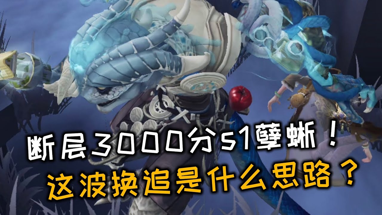 【第五人格/觀戰系列】斷層3000分s1孽蜥！這波換追是什麼思路？
