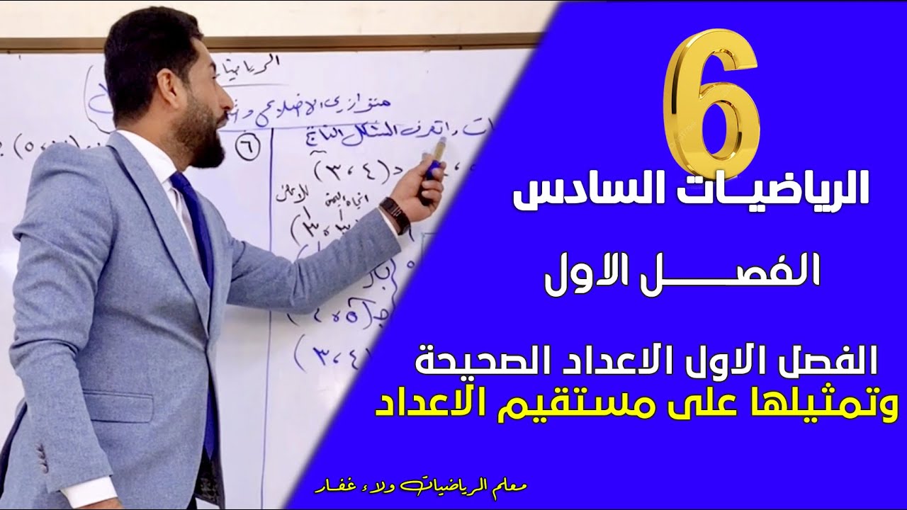 الفصل الأول الاعداد الصحيحة وتمثيلها على مستقيم الاعداد ص 8 حل تمارين 2026 #الاستاذ_ولاء_غفار