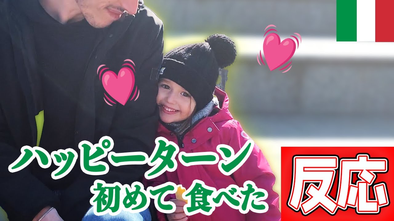 【海外の反応】初めてハッピーターンを食べたイタリアの子どもの反応が可愛すぎて感動！【外国人】