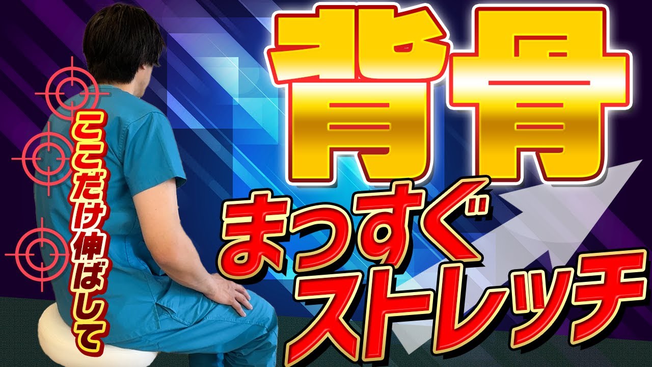 【老化した背中をまっすぐに】姿勢が若返り腰痛や肩こりが改善し血圧も下がる！