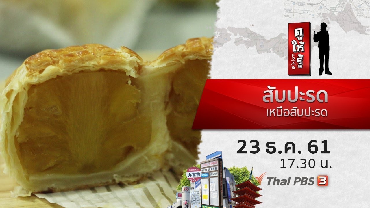 สับปะรดเหนือสับปะรด : ดูให้รู้ Dohiru (23 ธ.ค. 61)