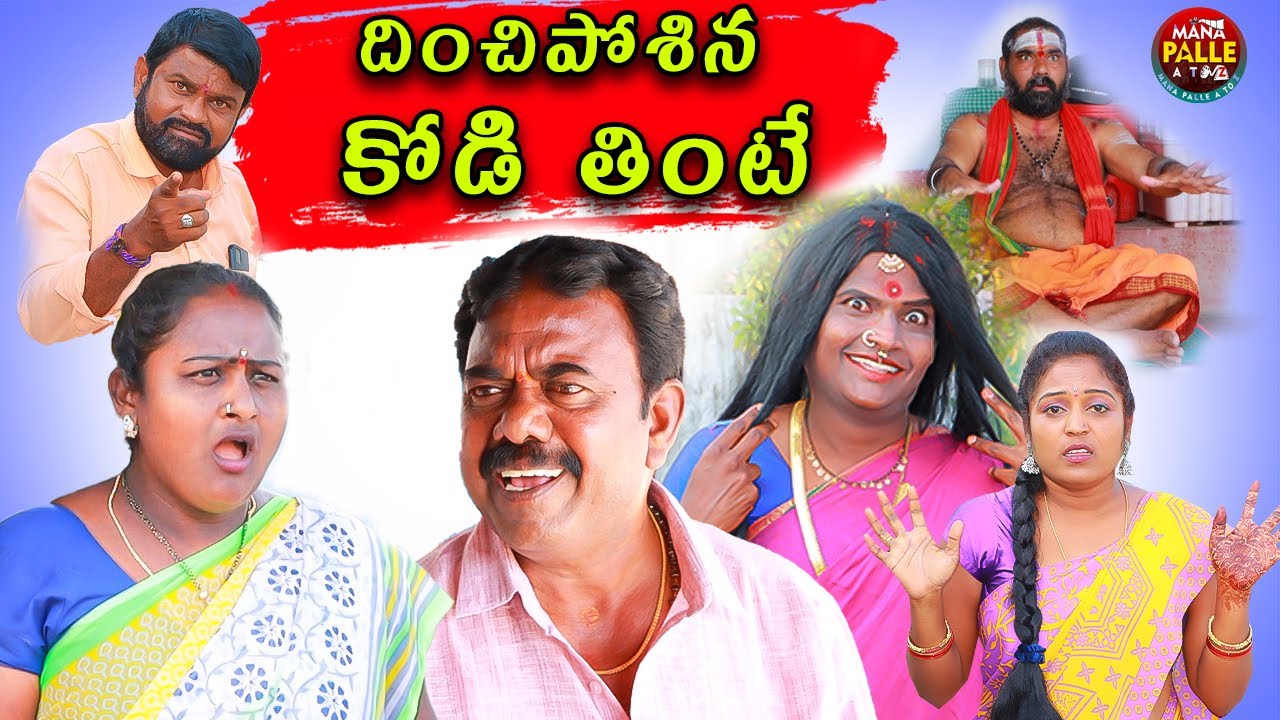 దించిపోశిన కోడి తింటే|#72|Ultimate Village Comedy | Mana Palle A to Z| Maddiveni Srinivas