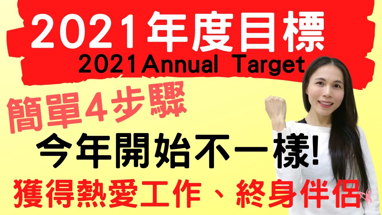 【2021年度目標】 簡單4步驟完成年度目標、實現人生終極目標 ∣  獲得熱愛的工作「瑜伽老師」、適合的終身伴侶  (2021 Annual Target)