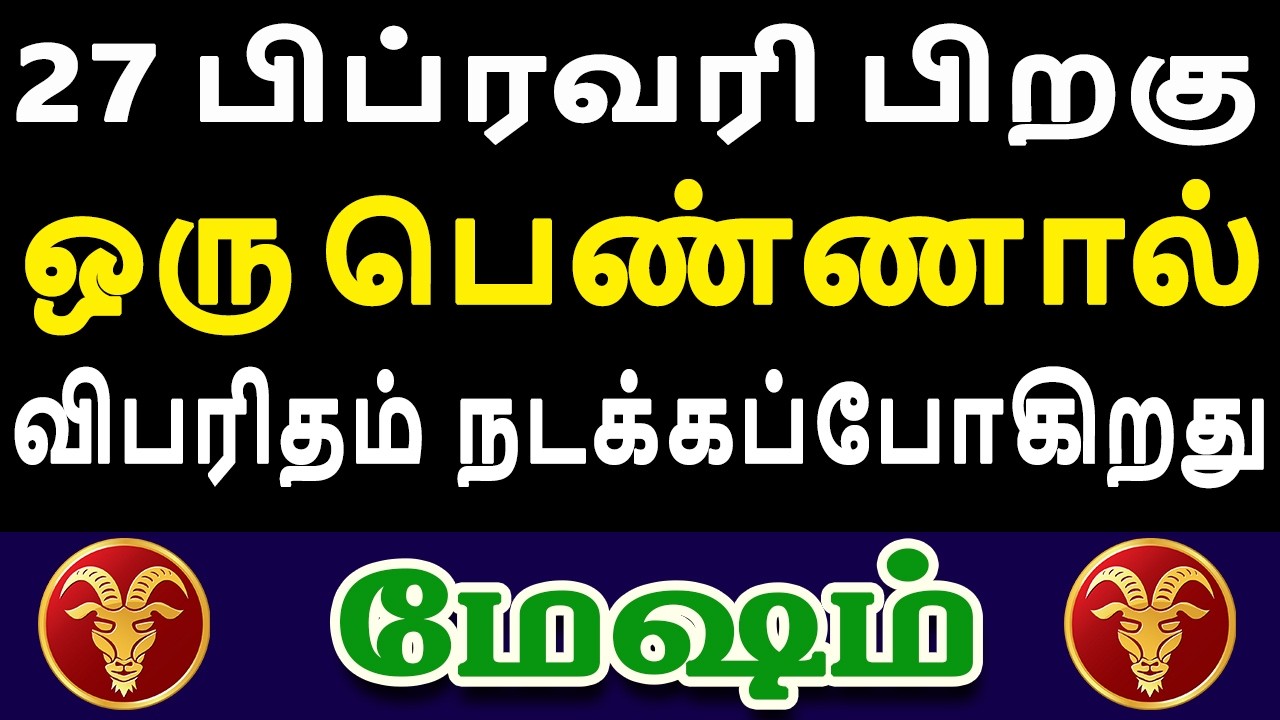 நடக்கக்கூடாத ஒன்று நிஜத்தில் நடக்கப்போகும் அவலநிலை  |  Mesham Rasi | மேஷம் ராசி