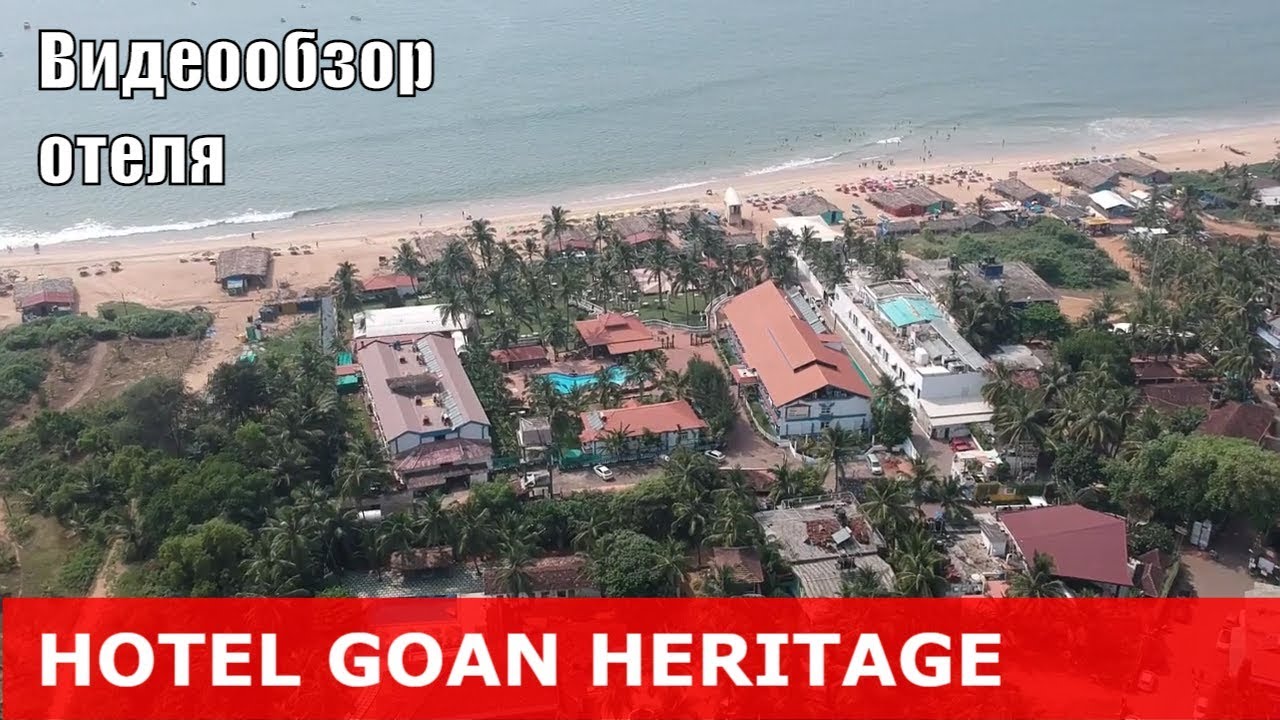 Hotel Goan Heritage - отель 3+* (Индия, Северный Гоа, Калангут). Обзор отеля.