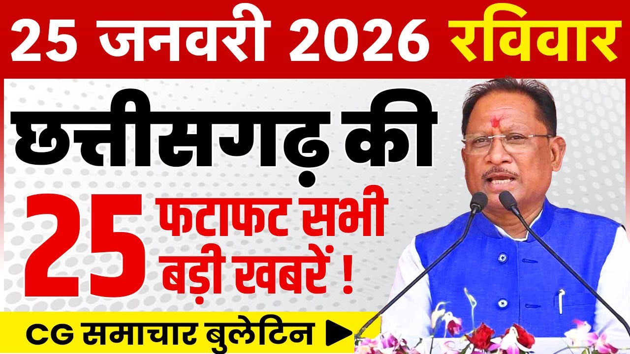 25 January 2026 CG News Today | CG Fatafat News | Chhattisgarh Breaking News | CM Vishnu Deo Sai