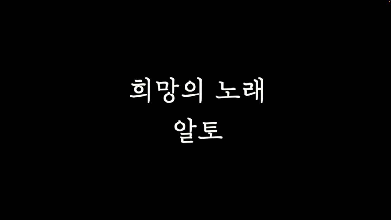 [알토MSG] 희망의노래 알토 연습 l 원곡: 어노인팅
