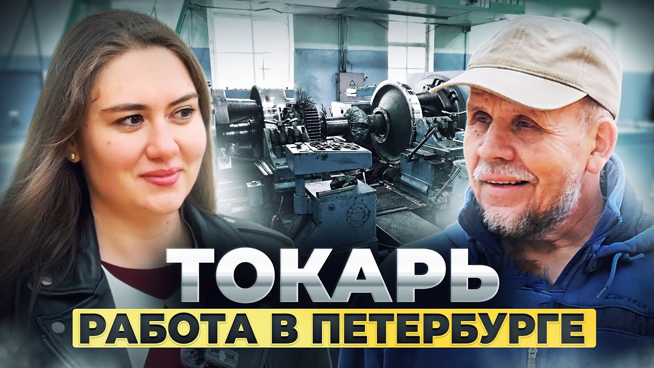 Интервью с токарем из Санкт-Петербурга. Почему эта работа интереснее, чем кажется?