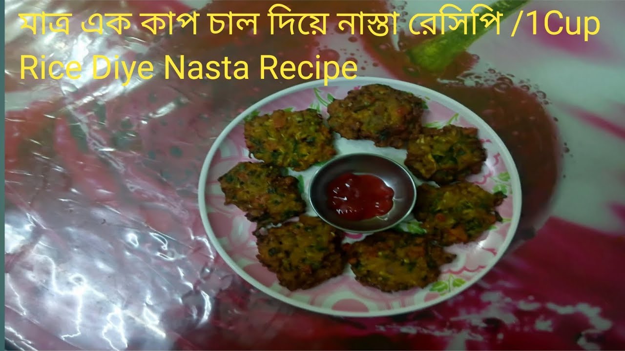 মাত্র এক কাপ চাল দিয়ে টিফিন ও জলখাবারের জন্য বানিয়ে নিন মুচমুচে নাস্তা রেসিপি /1CUP Rice Nasta 