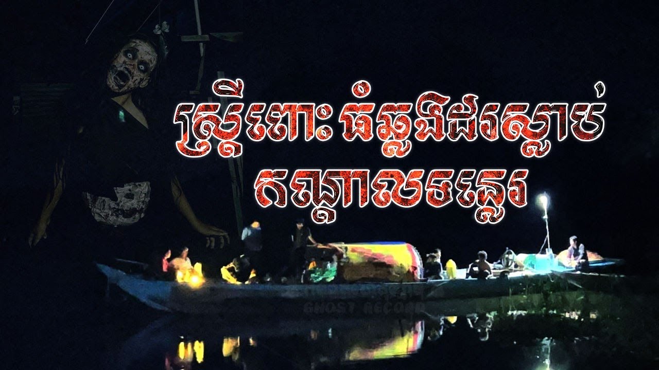 #កំណត់ហេតុខ្មោច៚ ស្រ្តីពោះធំឆ្លងដរស្លាប់កណ្តាលទន្លេរ