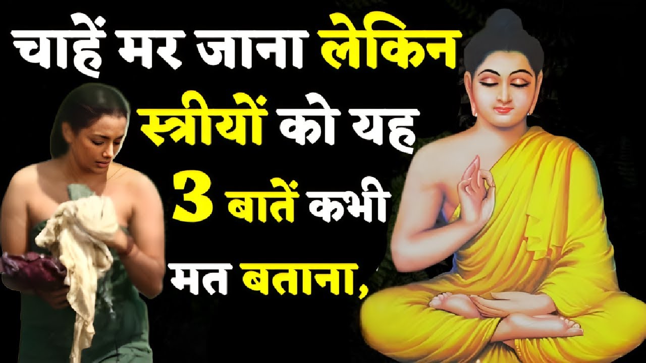 चाहें मर जाना लेकिन स्त्रीयों को यह तीन बातें कभी मत बताना ! Gautam Buddha | Buddha Katha