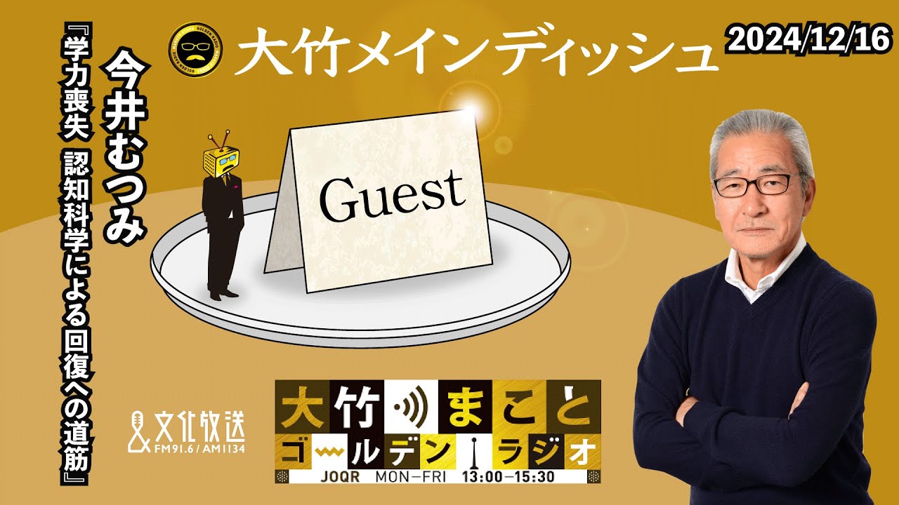 『学力喪失 認知科学による回復への道筋』【今井むつみ】2024年12月16日（月）今井むつみ　大竹まこと　阿佐ヶ谷姉妹【大竹メインディッシュ】【大竹まことゴールデンラジオ】