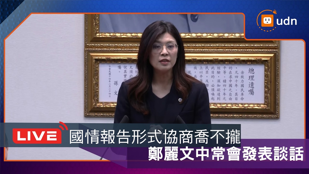 【LIVE】0225國情報告形式協商喬不攏 鄭麗文中常會發表談話