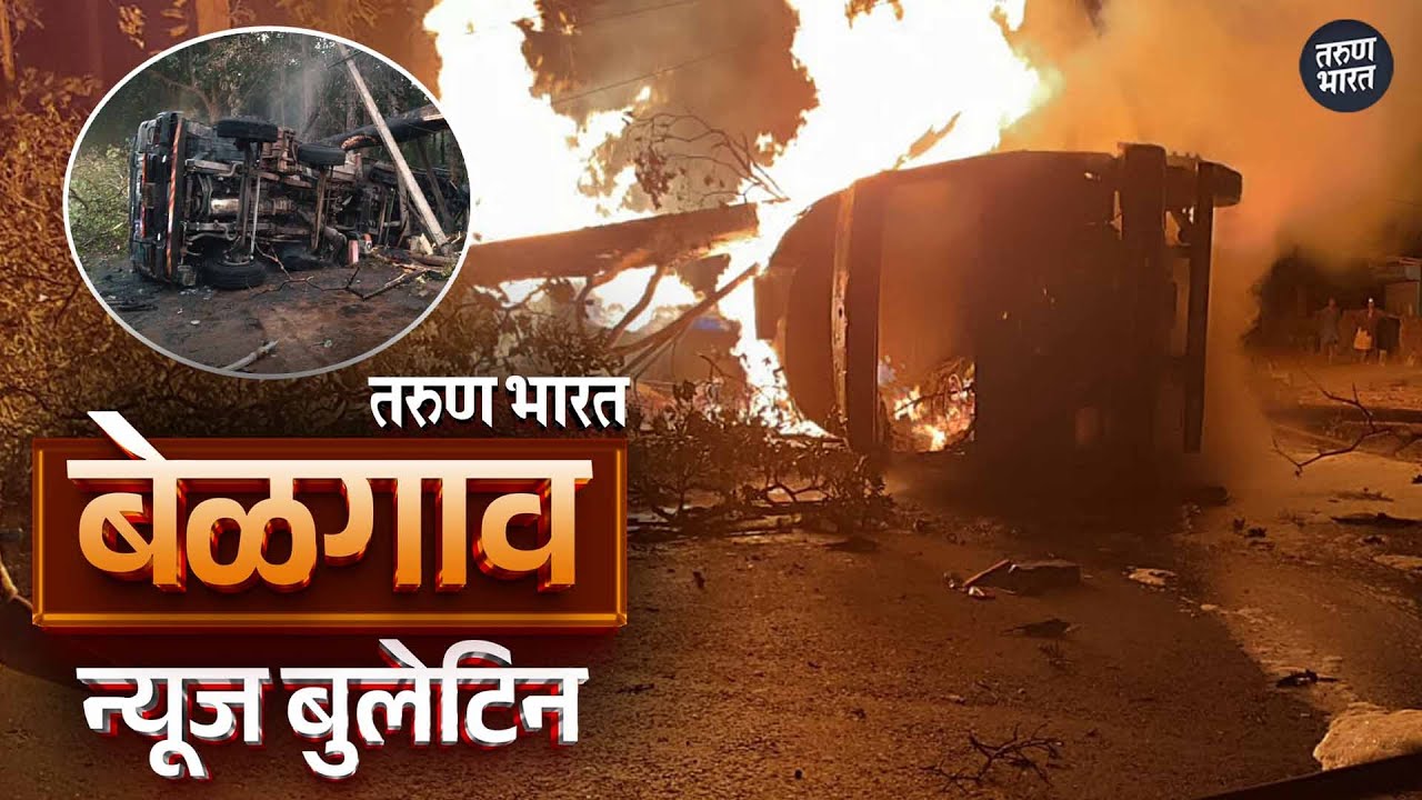 बेळगाव न्यूज बुलेटिन | Belgaum News Bulletin | 16-11-2025