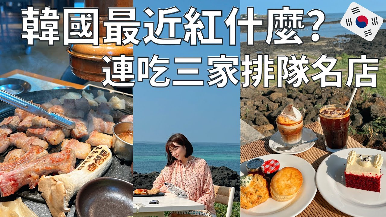 好吃到讓韓國人願意排隊的店😳| 韓國最紅麵包店🥯| 炭烤熟成黑豬肉🐖