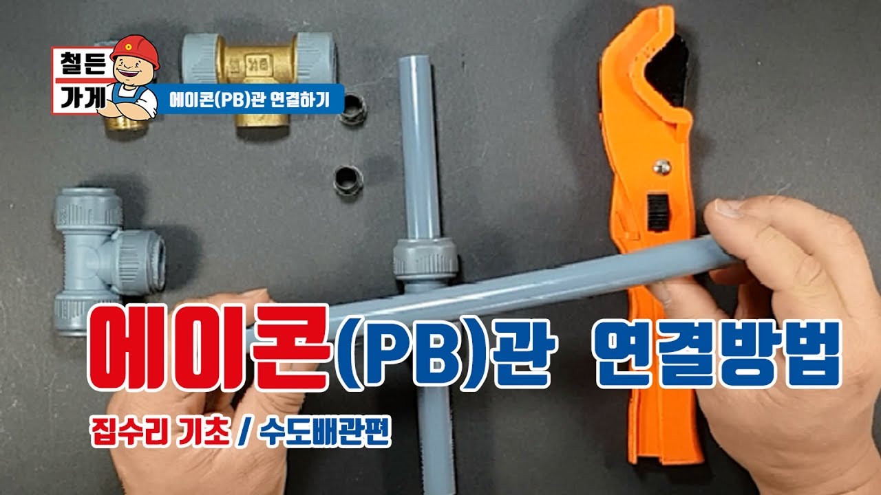 [철든가게]에이콘(PB)관 연결하기 수도배관 기초(철물점 창업)